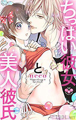 [neco] ちっぱい彼女と美人彼氏